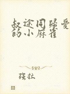 叔途同归爱吃糖的小麻雀