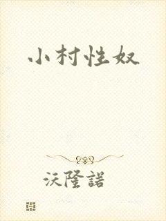 小村性奴