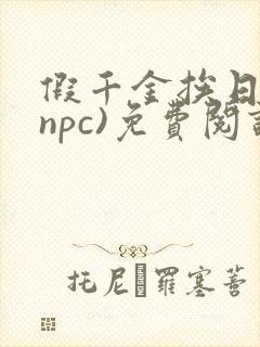 假千金挨日记(npc)免费阅读