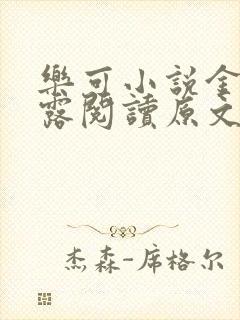 乐可小说金银花露阅读原文