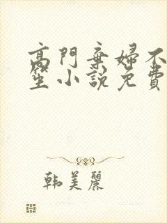 高门弃妇不落言笙小说免费阅读