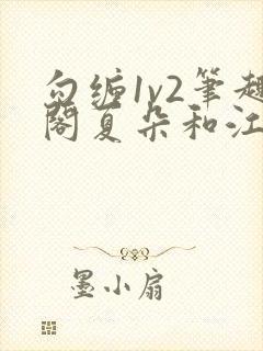 勾缠1v2笔趣阁夏朵和江临辉