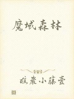 魔域森林