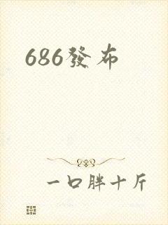 686发布
