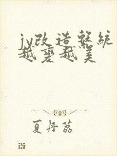 jy改造系统人越变越美