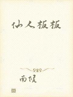 仙人板板封面