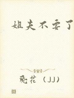 姐夫不要了