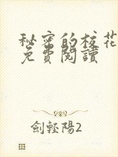 秘密的校花小说免费阅读