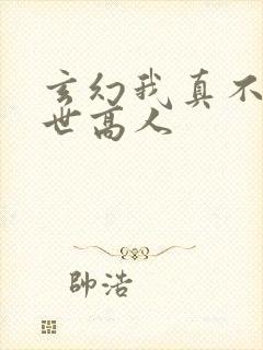 玄幻我真不是盖世高人封面