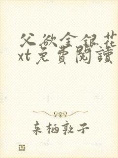 父欲金银花露txt免费阅读完整版小说