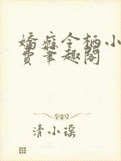 娇瘾令栖小说免费笔趣阁