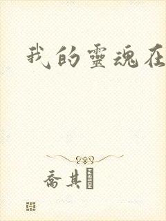 我的灵魂在古代