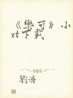 《乐可》小说txt下载