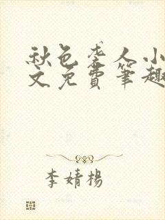 秋色袭人小说全文免费笔趣阁封面