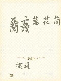 死亡万花简小说阅读