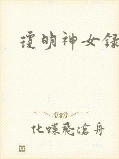 琼明神女录漫画