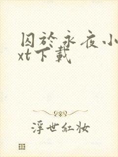 囚于永夜小说txt下载