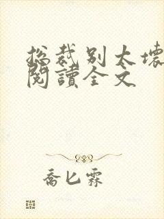 总裁别太坏免费阅读全文