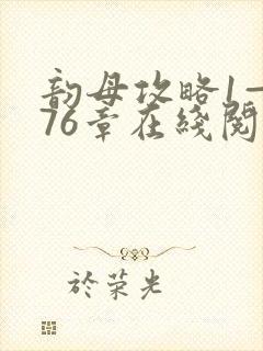 韵母攻略1—176章在线阅读