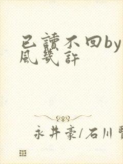 已读不回by微风几许