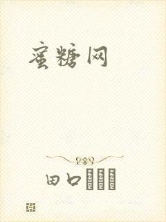 蜜糖网