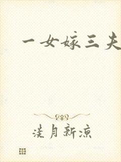一女嫁三夫