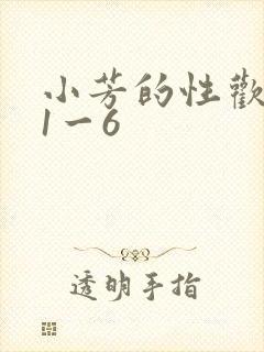 小芳的性欢生活1一6封面