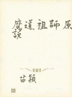 魔道祖师原著小说