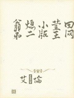 翁熄小莹回乡下第二版主网