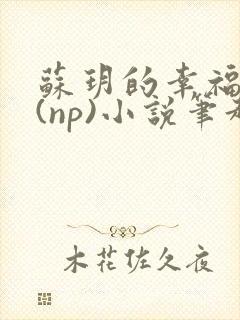 苏玥的幸福生活(np)小说笔趣阁