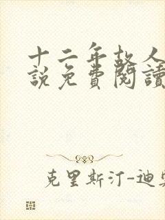 十二年故人戏小说免费阅读