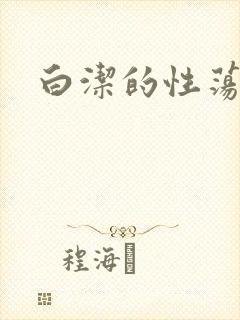 白洁的性荡生活