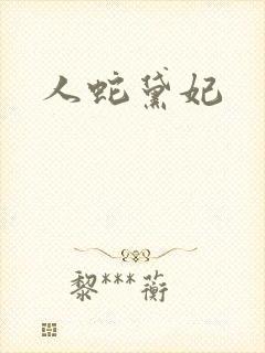 人蛇黛妃