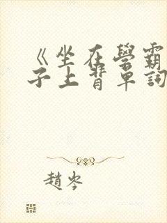 《坐在学霸的棍子上背单词》