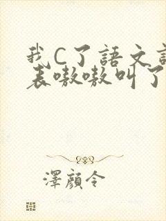 我C了语文课代表嗷嗷叫了一节课封面