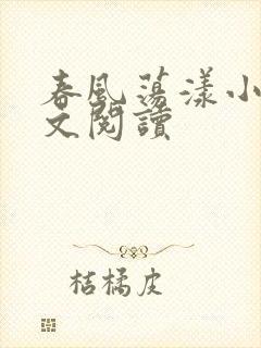 春风荡漾小说全文阅读