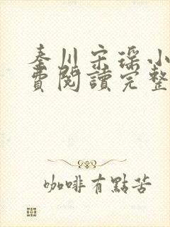 秦川宋瑶小说免费阅读完整版