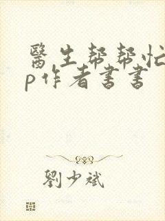 医生帮帮忙pop作者书书