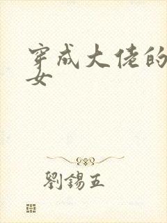 穿成大佬的小仙女封面