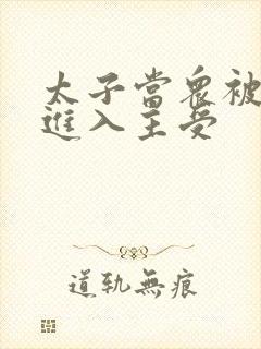 太子当众被皇上进入主受