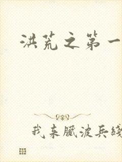 洪荒之第一神经