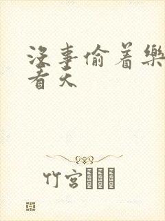 没事偷着乐 爱看天