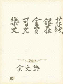 乐可金银花露全文免费在线阅读