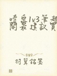 喷泉1v3笔趣阁最建议买吗