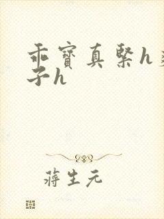 乖宝真紧h爽老子h