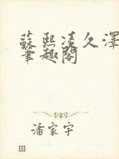 苏熙凌久泽顶点笔趣阁