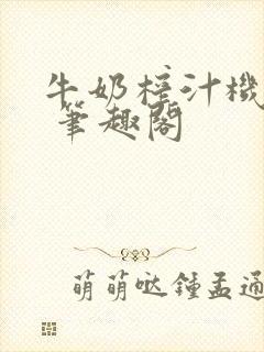 牛奶榨汁机po 笔趣阁封面