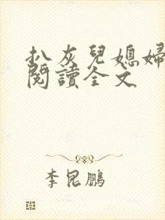 扒灰儿媳妇免费阅读全文