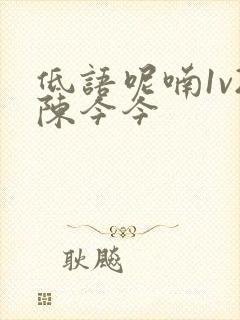 低语呢喃1v2陈今今