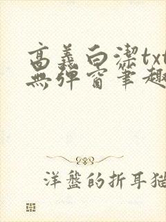 高义白洁txt无弹窗笔趣阁